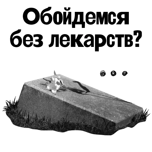 ⚰️ Стикер «Пациентология» для Telegram