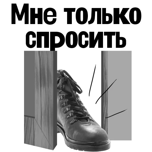 🥾 Стикер «Пациентология» для Telegram