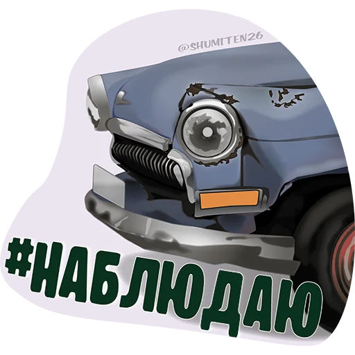 🧐 Стикер «Пазний» для Telegram
