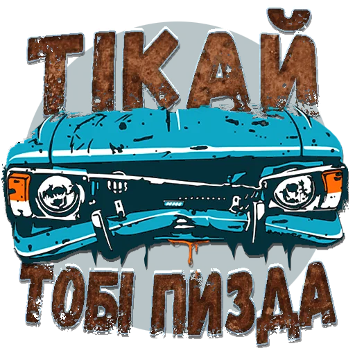 😡 Стикер «Пазний» для Telegram