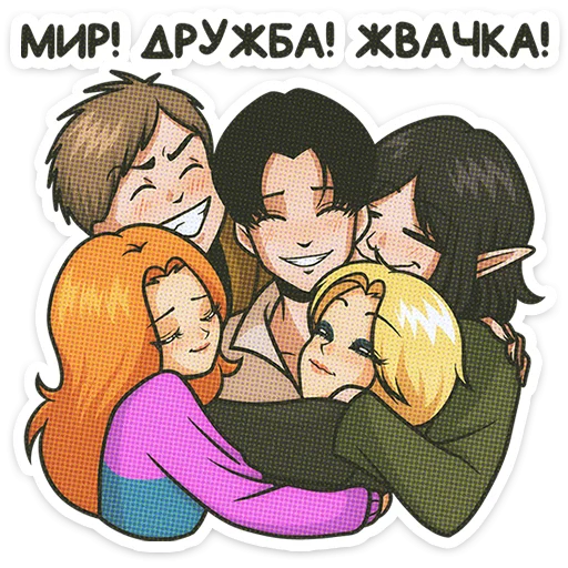 🌟 Стикер «Мир! Дружба! Жвачка!» для Telegram