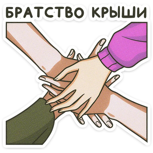 🌟 Стикер «Мир! Дружба! Жвачка!» для Telegram
