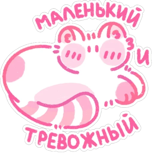 😖 Стикер «пичи котятки» для Telegram