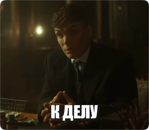 🙏 Стикер «Peaky Memes / Острые козырьки» для Telegram