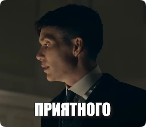 😋 Стикер «Peaky Memes / Острые козырьки» для Telegram
