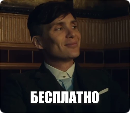 🆓 Стикер «Peaky Memes / Острые козырьки» для Telegram