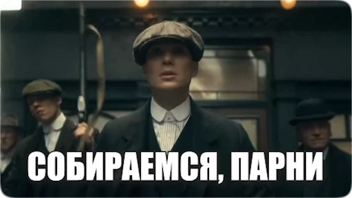 🦍 Стикер «Peaky Memes / Острые козырьки» для Telegram