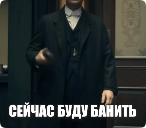 😈 Стикер «Peaky Memes / Острые козырьки» для Telegram