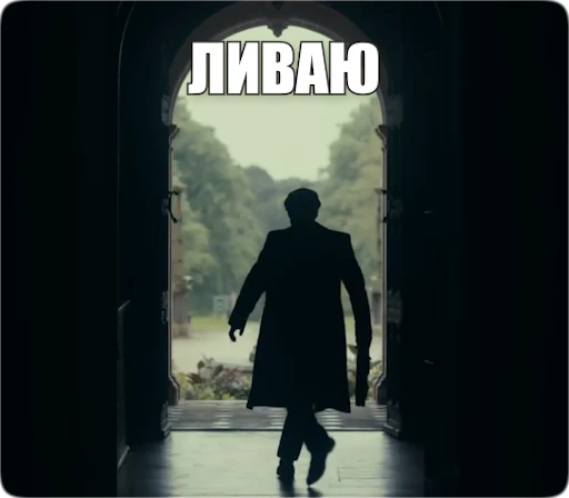 🚶‍♂️ Стикер «Peaky Memes / Острые козырьки» для Telegram