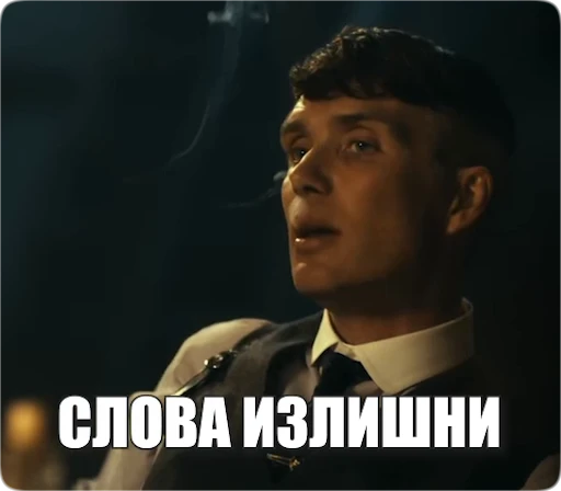 😶 Стикер «Peaky Memes / Острые козырьки» для Telegram