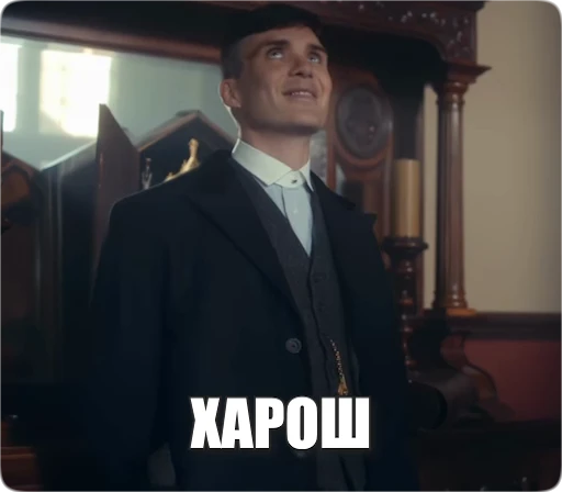 👍 Стикер «Peaky Memes / Острые козырьки» для Telegram