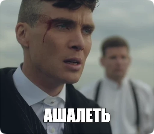 😳 Стикер «Peaky Memes / Острые козырьки» для Telegram