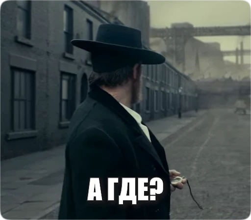 ❓ Стикер «Peaky Memes / Острые козырьки» для Telegram