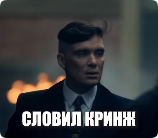 🫤 Стикер «Peaky Memes / Острые козырьки» для Telegram