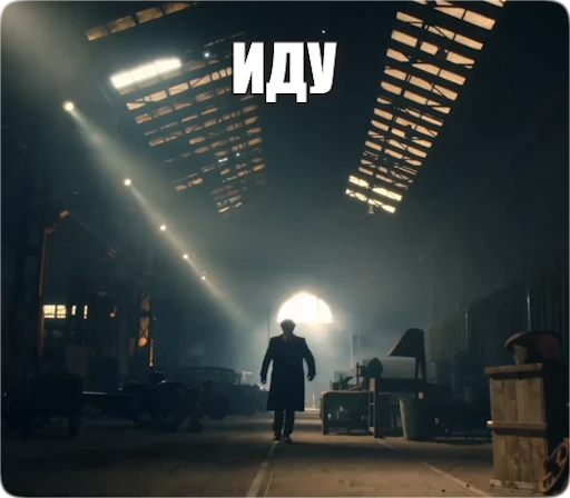 🚶‍♂️ Стикер «Peaky Memes / Острые козырьки» для Telegram