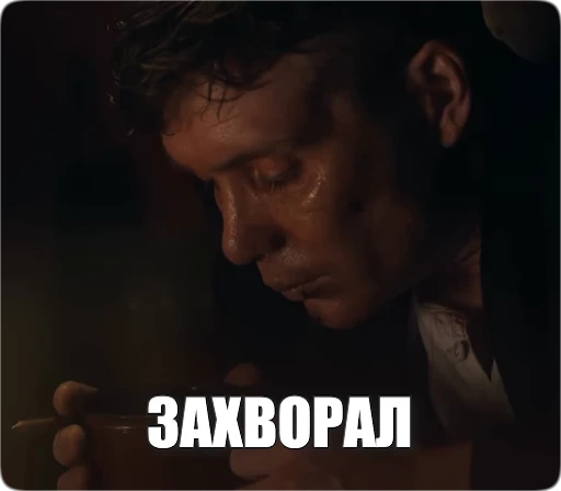🤒 Стикер «Peaky Memes / Острые козырьки» для Telegram