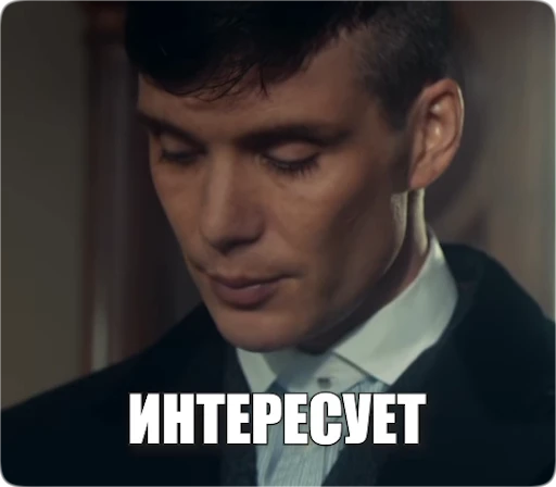 ✅ Стикер «Peaky Memes / Острые козырьки» для Telegram