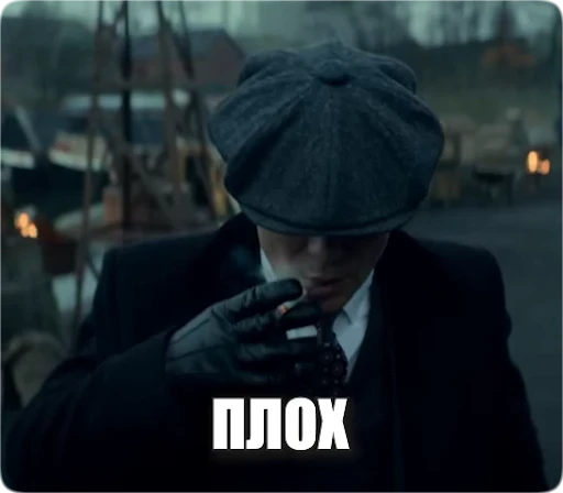👎 Стикер «Peaky Memes / Острые козырьки» для Telegram