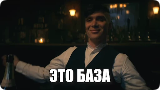 🤷‍♂️ Стикер «Peaky Memes / Острые козырьки» для Telegram