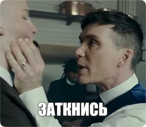 🤫 Стикер «Peaky Memes / Острые козырьки» для Telegram