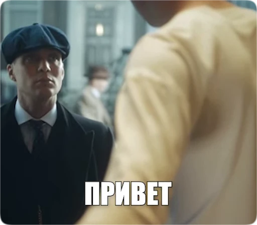 🤝 Стикер «Peaky Memes / Острые козырьки» для Telegram