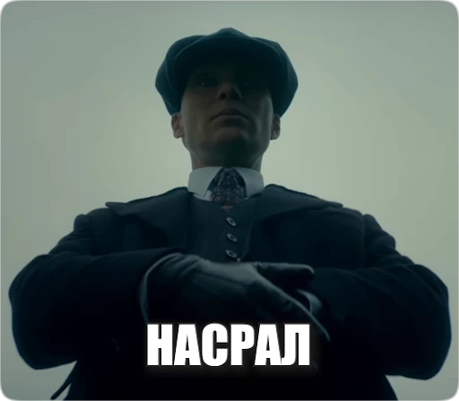 💩 Стикер «Peaky Memes / Острые козырьки» для Telegram