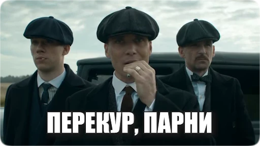🏖 Стикер «Peaky Memes / Острые козырьки» для Telegram