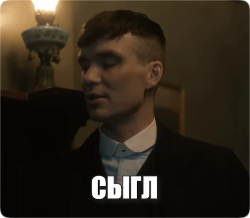 😏 Стикер «Peaky Memes / Острые козырьки» для Telegram