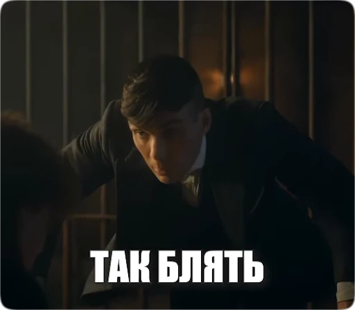 😠 Стикер «Peaky Memes / Острые козырьки» для Telegram