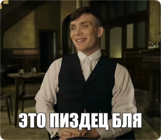 👹 Стикер «Peaky Memes / Острые козырьки» для Telegram