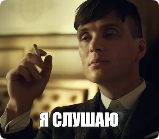 👂 Стикер «Peaky Memes / Острые козырьки» для Telegram
