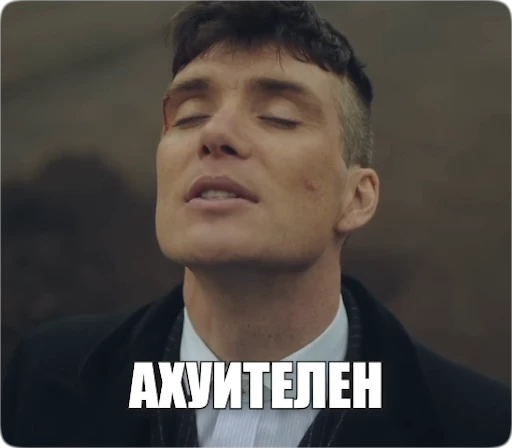 🤩 Стикер «Peaky Memes / Острые козырьки» для Telegram