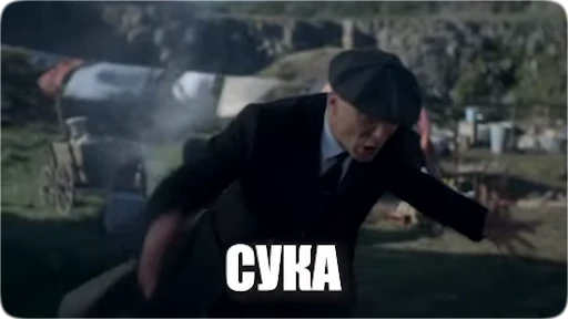 🤬 Стикер «Peaky Memes / Острые козырьки» для Telegram