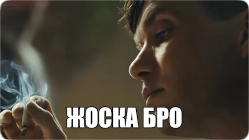 🚬 Стикер «Peaky Memes / Острые козырьки» для Telegram