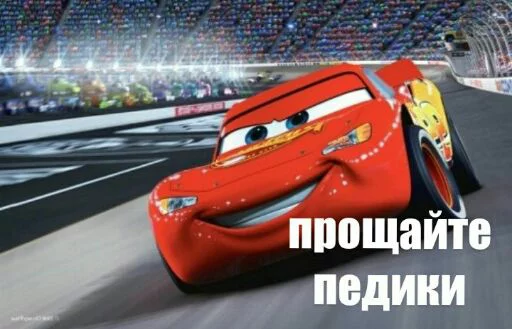 🚄 Стикер «Всратые тачки» для Telegram