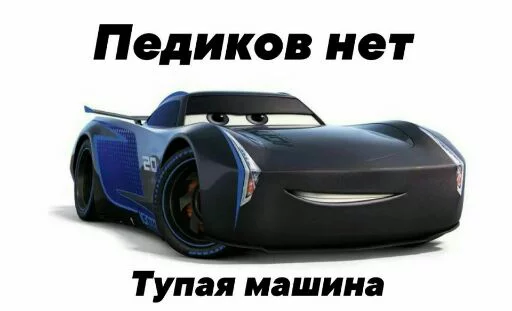 😠 Стикер «Всратые тачки» для Telegram