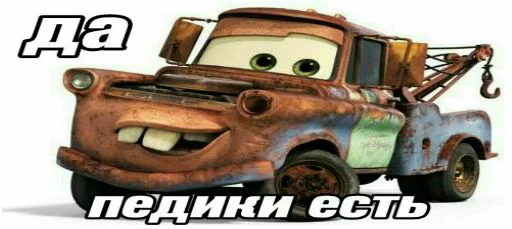 👨‍👨‍👦 Стикер «Всратые тачки» для Telegram