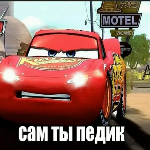 👺 Стикер «Всратые тачки» для Telegram