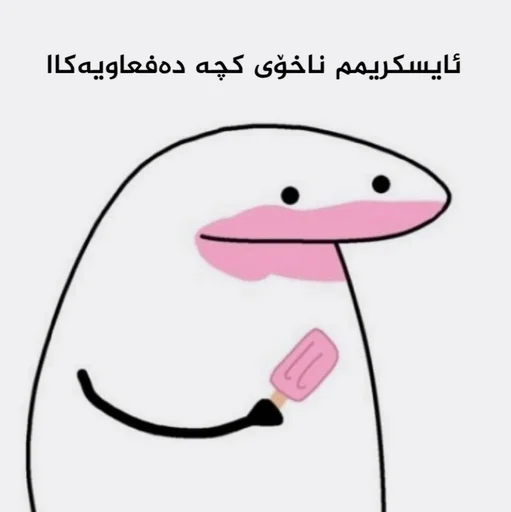 🍧 Стикер «pekaninn» для Telegram
