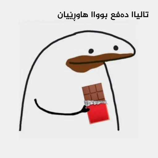 🍫 Стикер «pekaninn» для Telegram