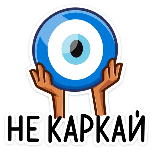 🧿 Стикер «Пенёк Пеня» для Telegram