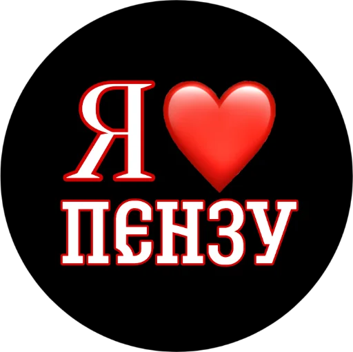 Стикерпак Пенза для Telegram — скачать