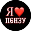 Стикерпак Пенза для Telegram
