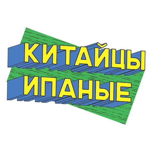 😠 Стикер «ПЭПАТИКЕРЫ» для Telegram