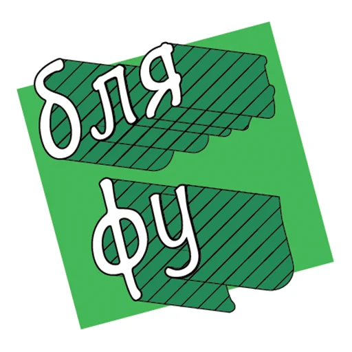 😑 Стикер «ПЭПАТИКЕРЫ» для Telegram