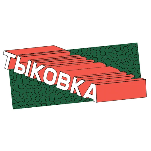 😇 Стикер «ПЭПАТИКЕРЫ» для Telegram