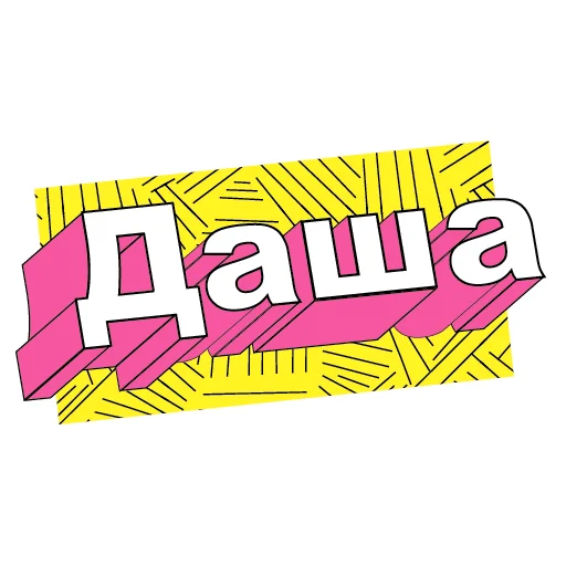 👸 Стикер «ПЭПАТИКЕРЫ» для Telegram
