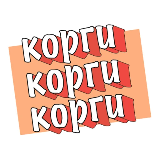 🐶 Стикер «ПЭПАТИКЕРЫ» для Telegram