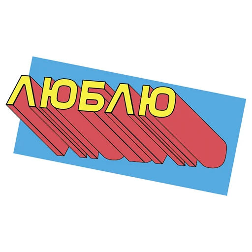❤️ Стикер «ПЭПАТИКЕРЫ» для Telegram