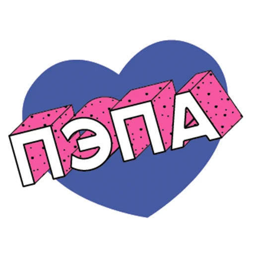 😍 Стикер «ПЭПАТИКЕРЫ» для Telegram